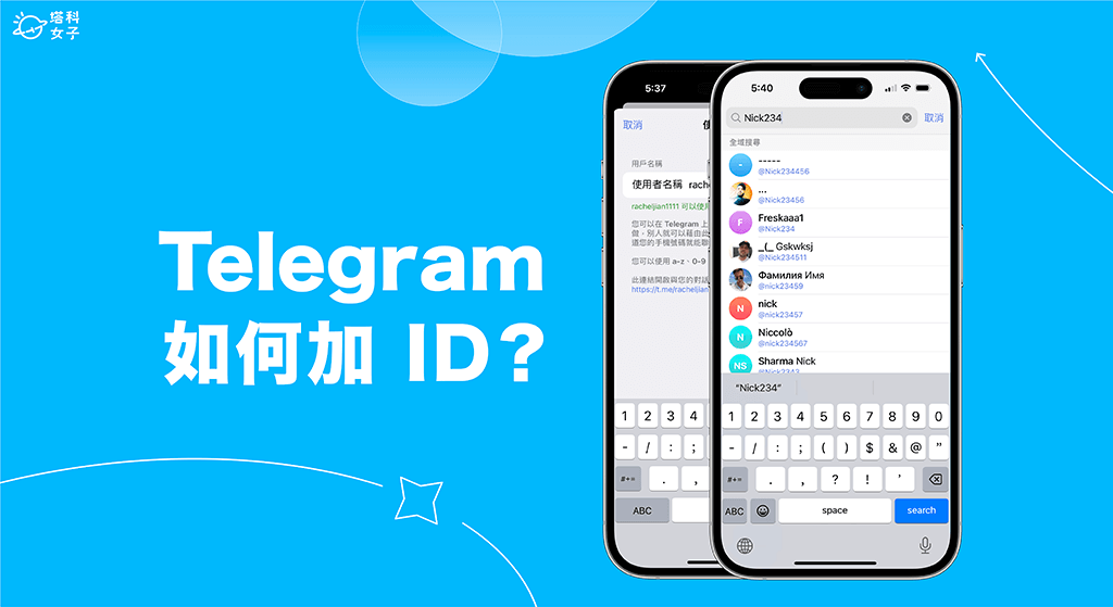 Telegram ID有什麼用？