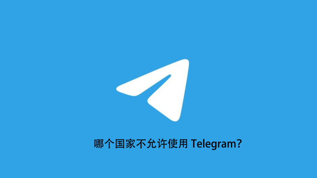Telegram被哪些國家封禁？