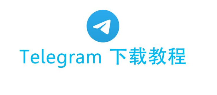 Telegram如何下載？
