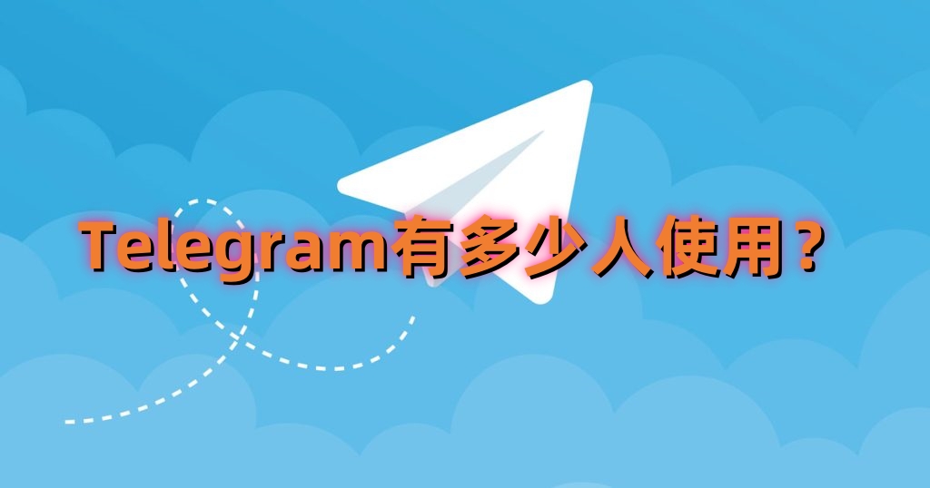 Telegram用的人多嗎？