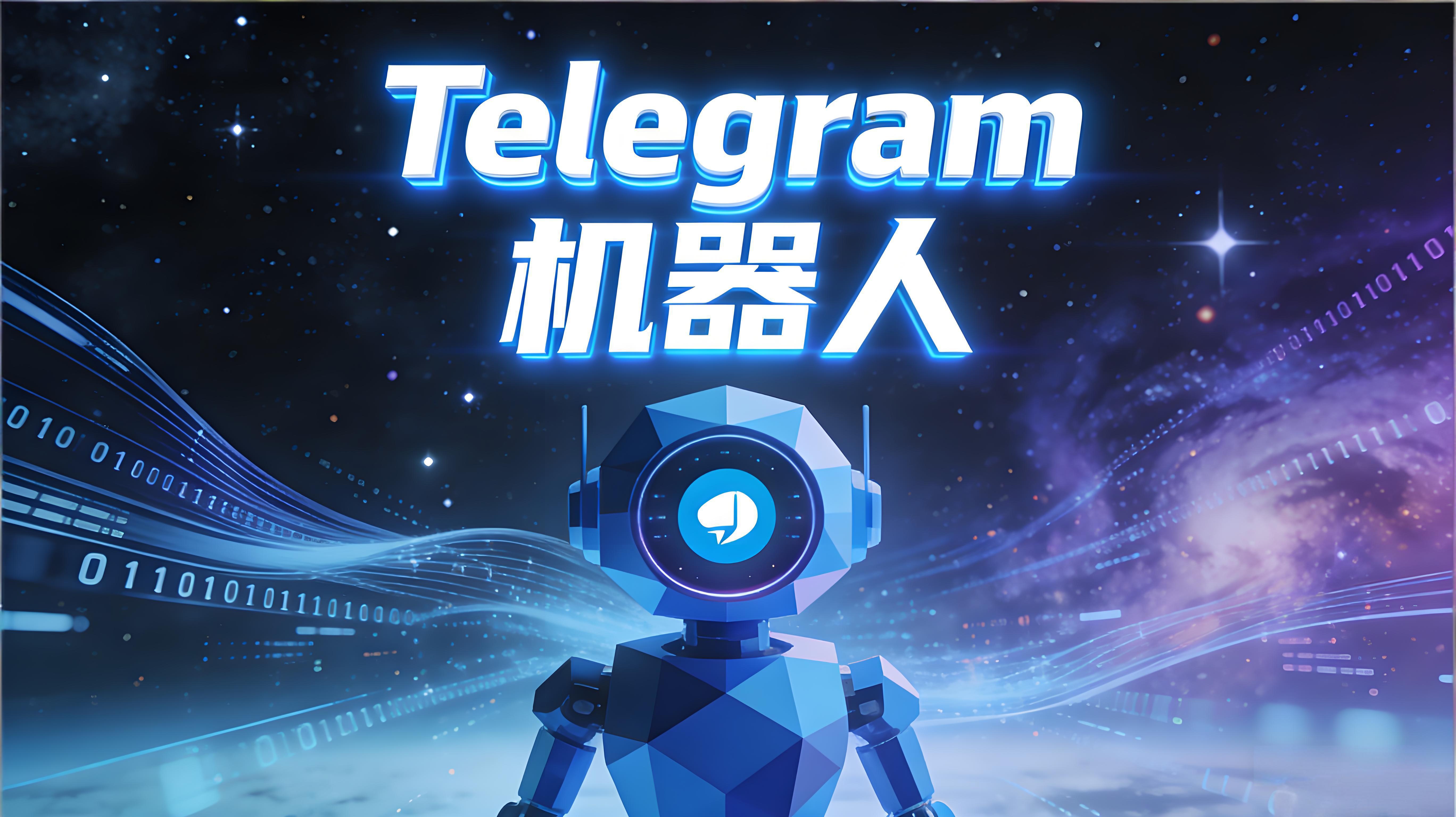 建立與使用Telegram電報機器人巧妙何在？