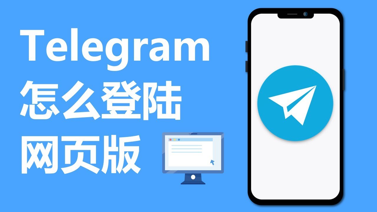 Telegram網頁版怎麼登入？