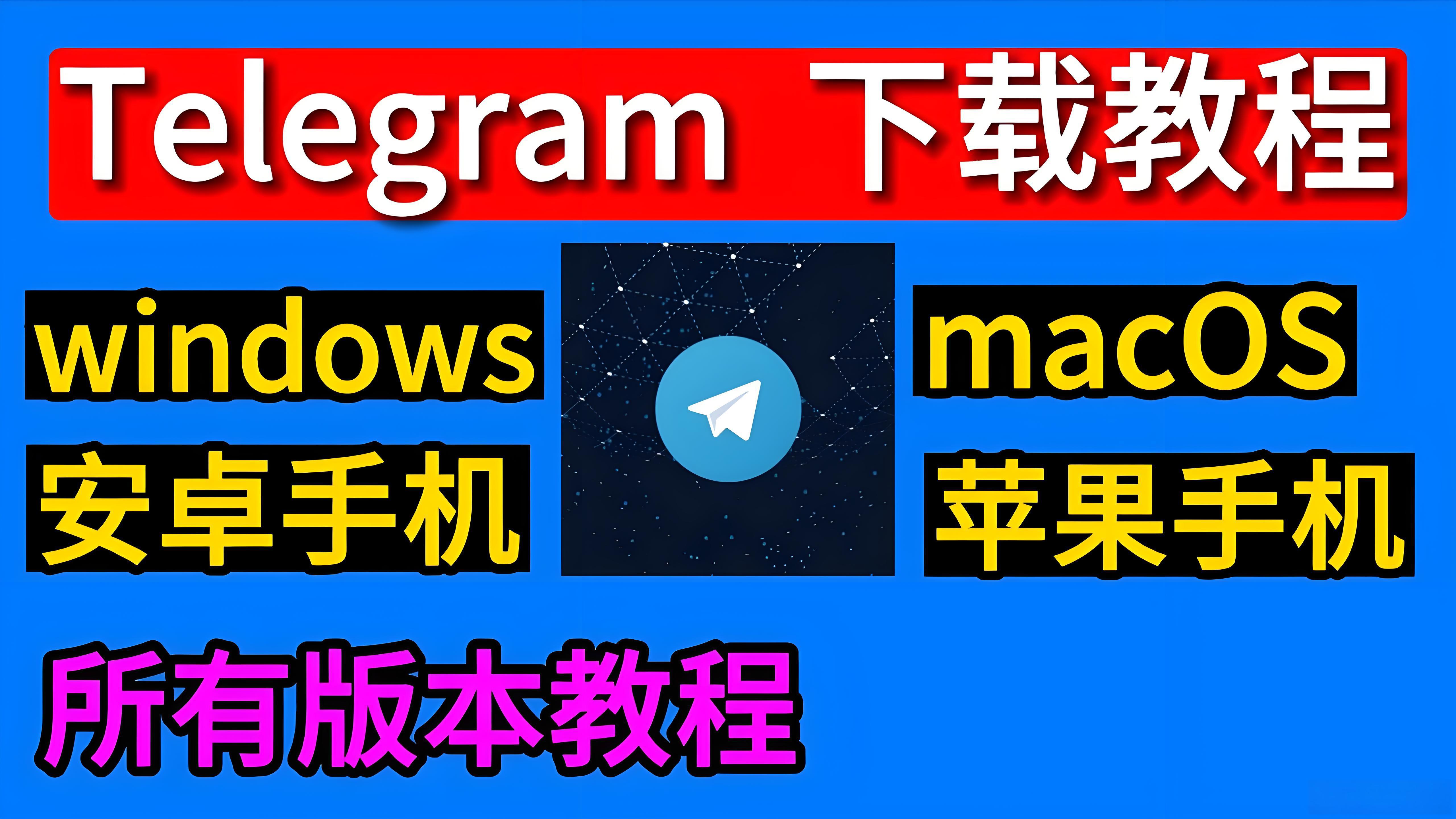 怎樣安全下載Telegram？