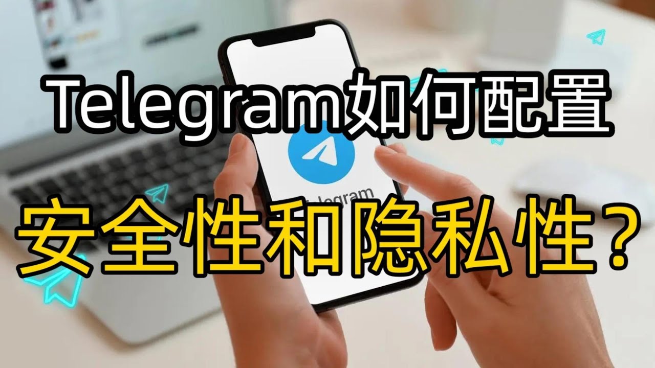 Telegram如何隱藏個人資訊？