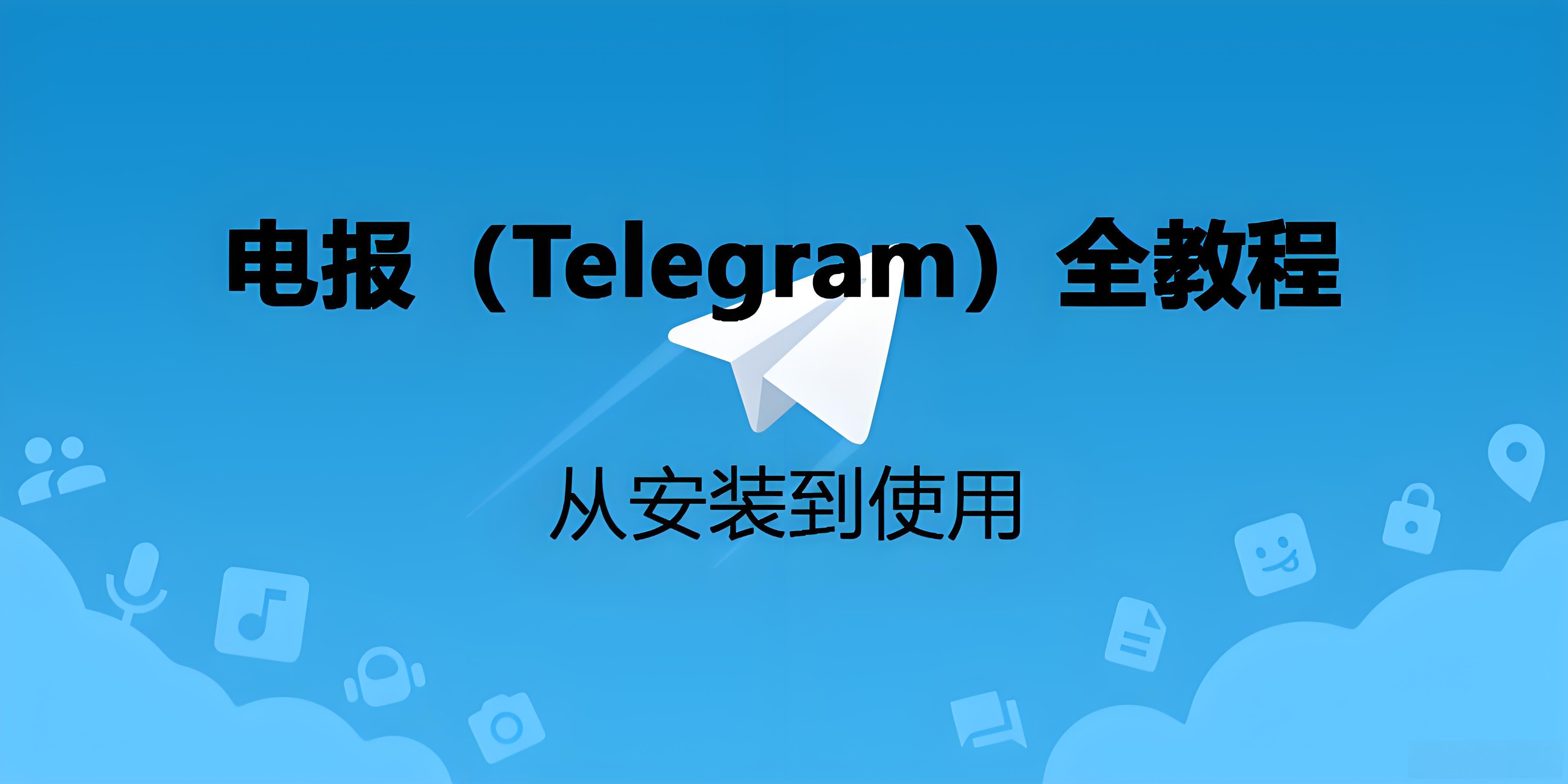 怎樣安全下載Telegram？