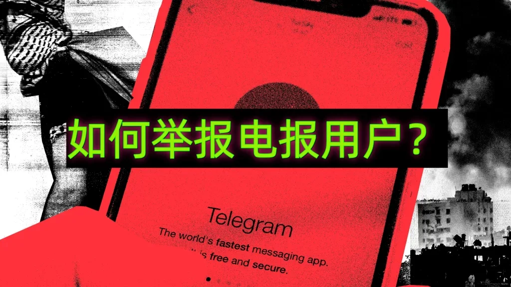Telegram如何舉報隱私保護？