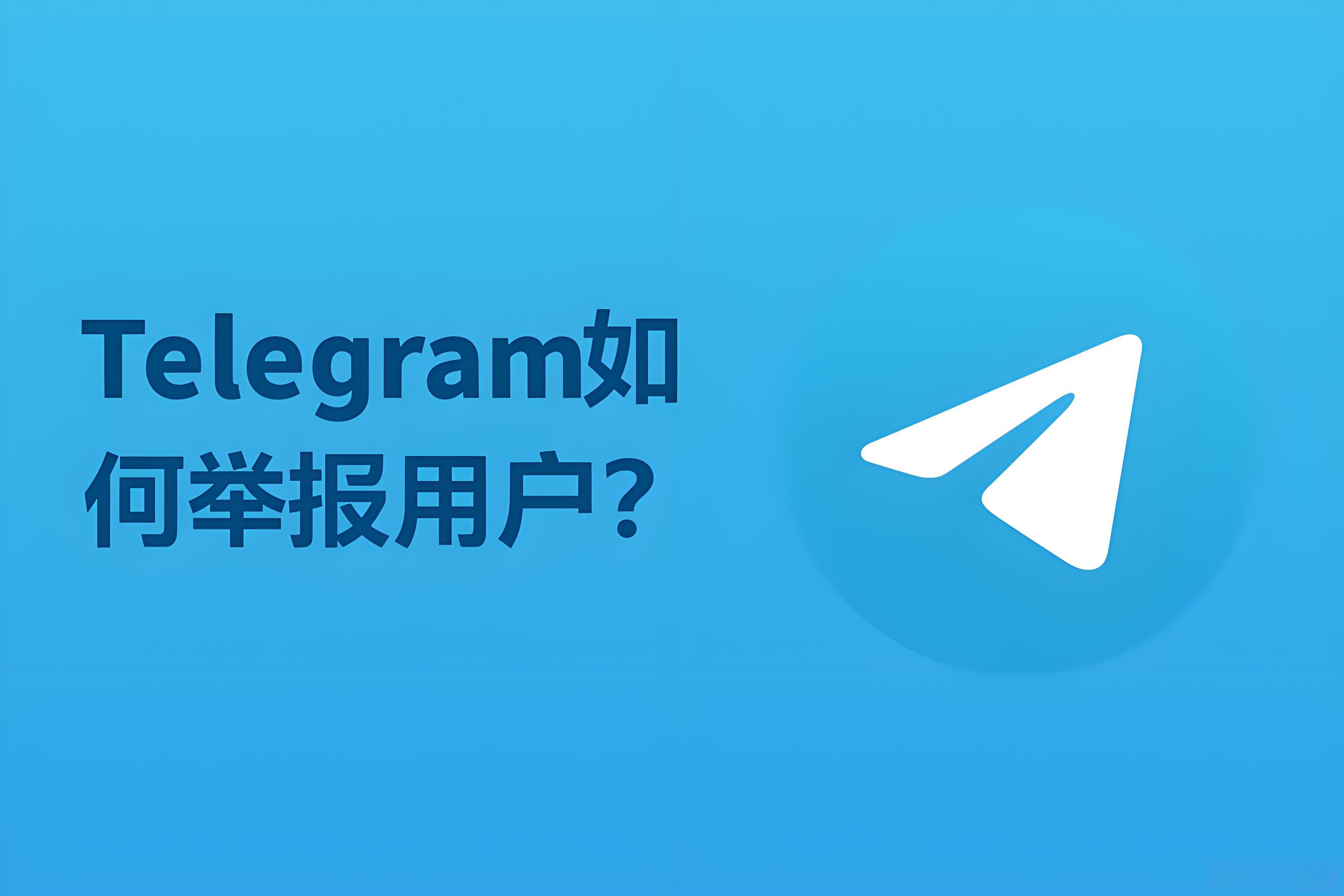 Telegram如何舉報隱私保護？