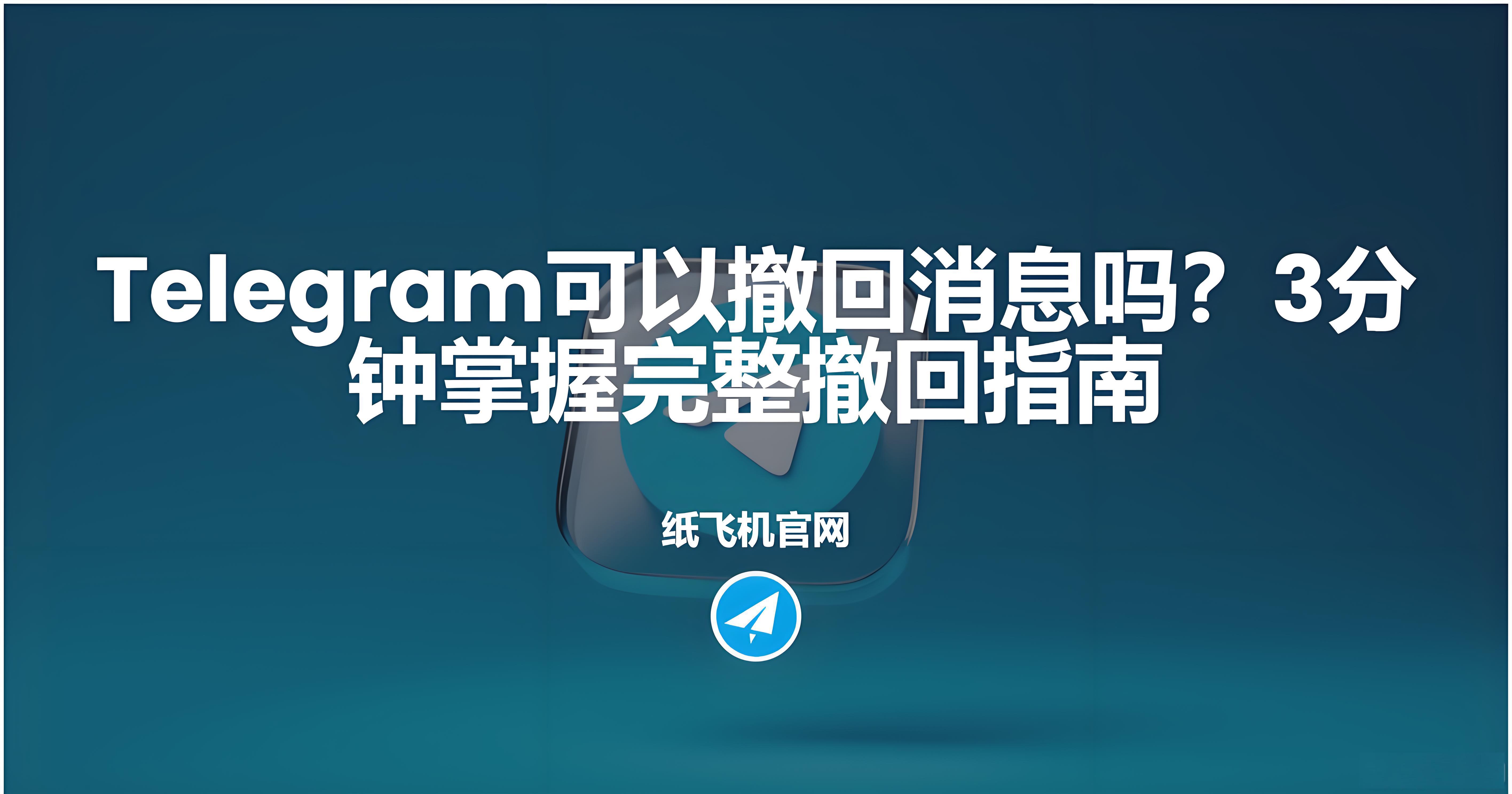 Telegram可以撤回訊息嗎？