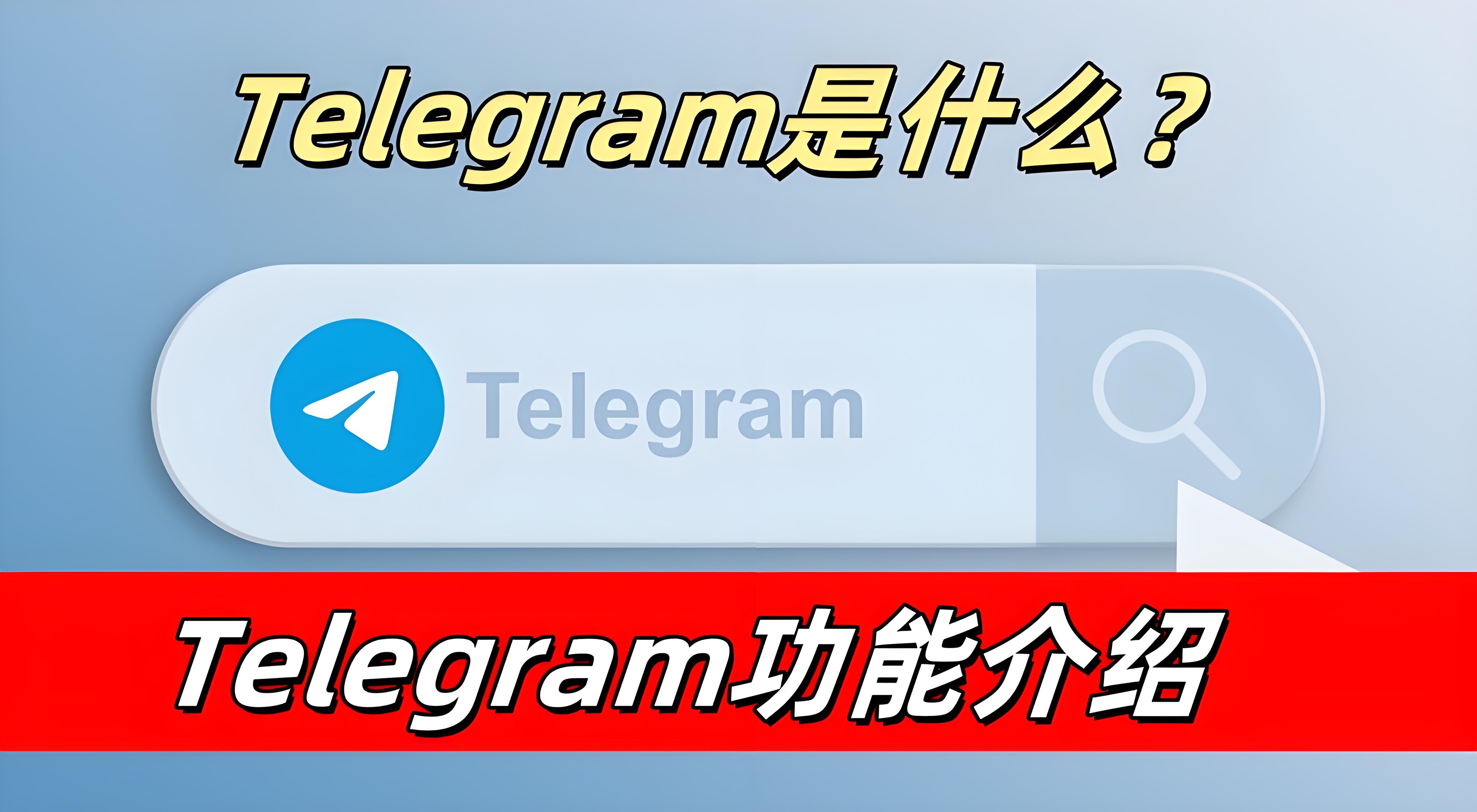 Telegram有何實用功能？