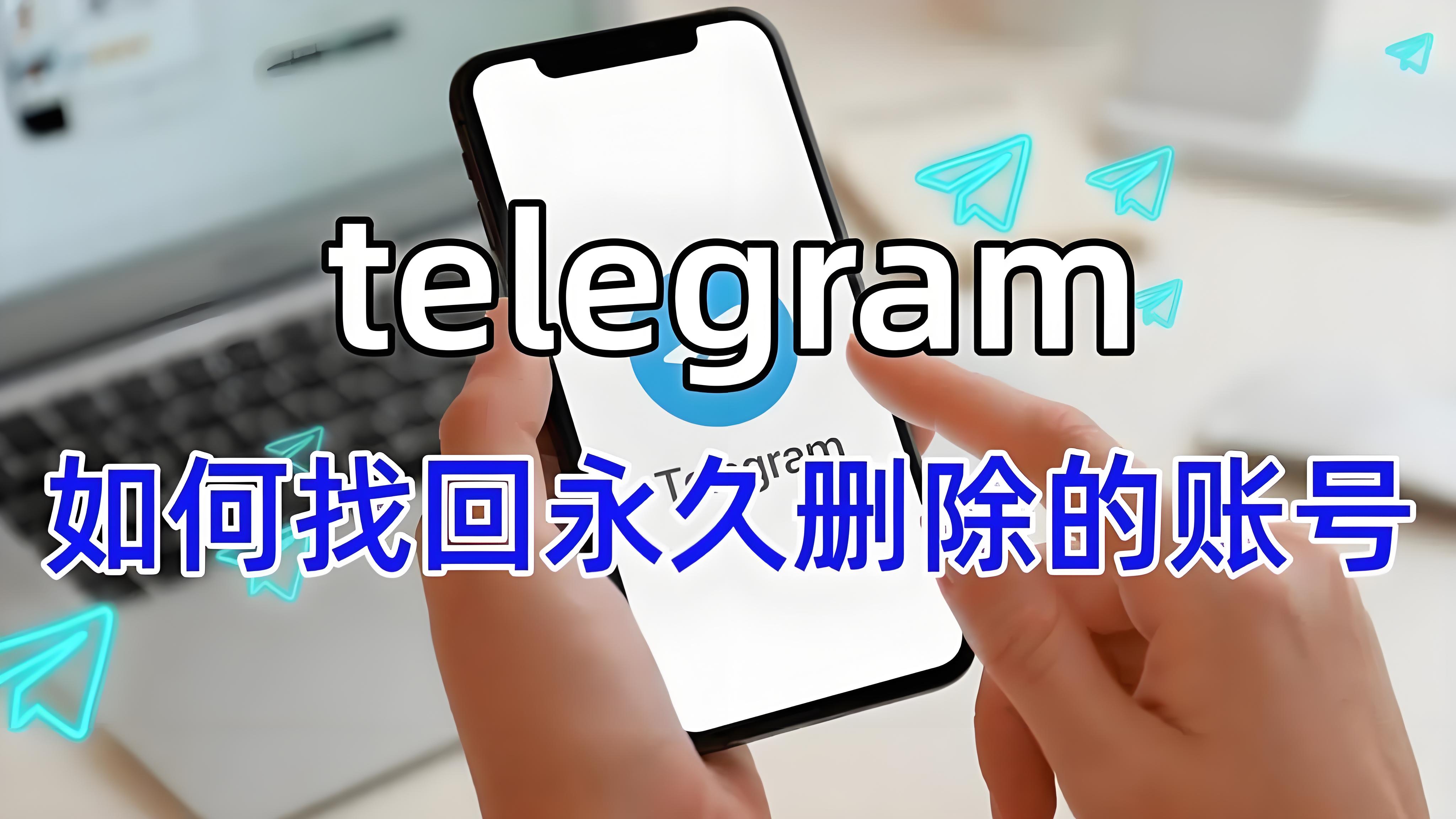 Telegram永久刪除還能不能找回？