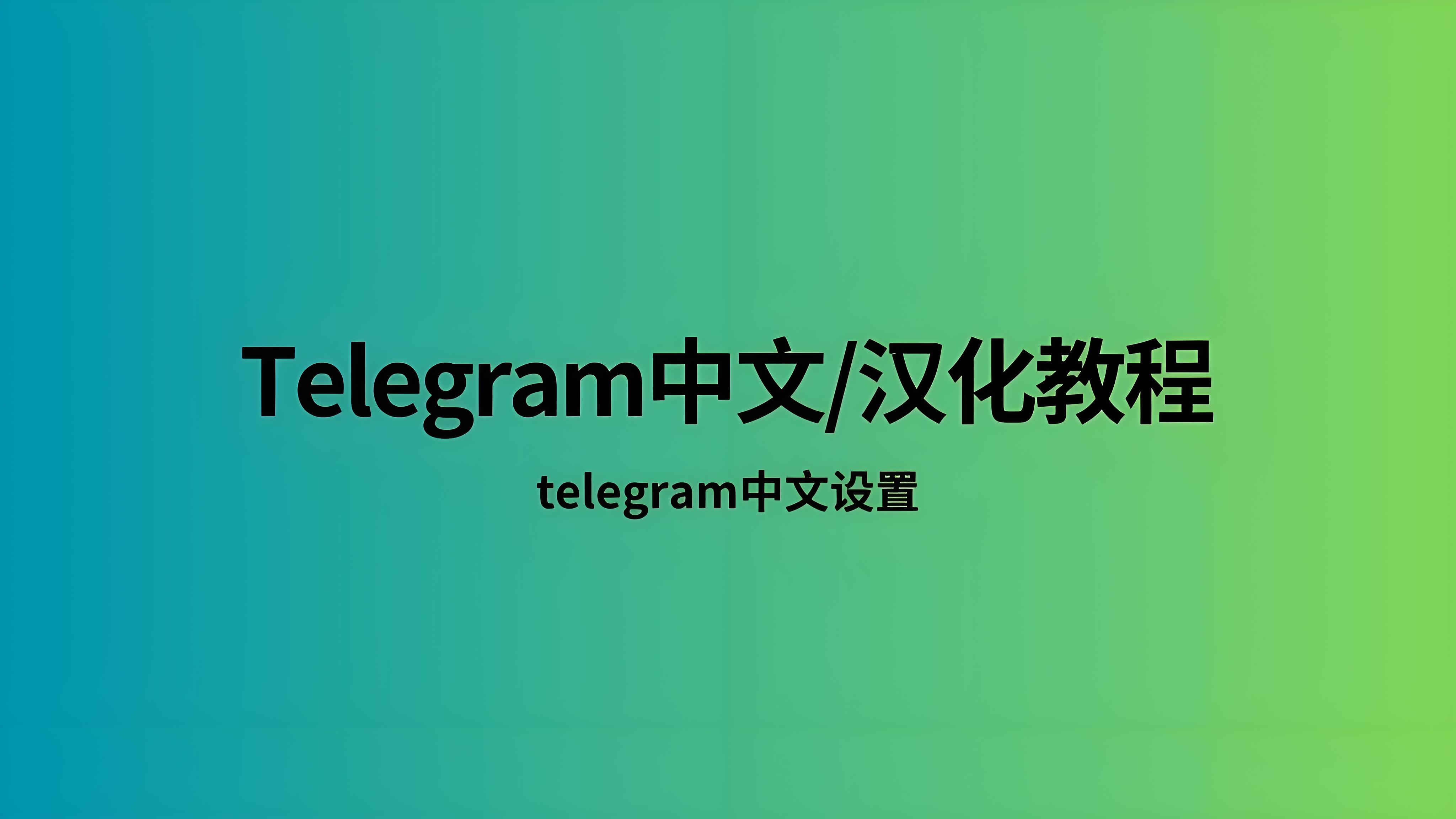 怎麼正確使用Telegram中文版?
