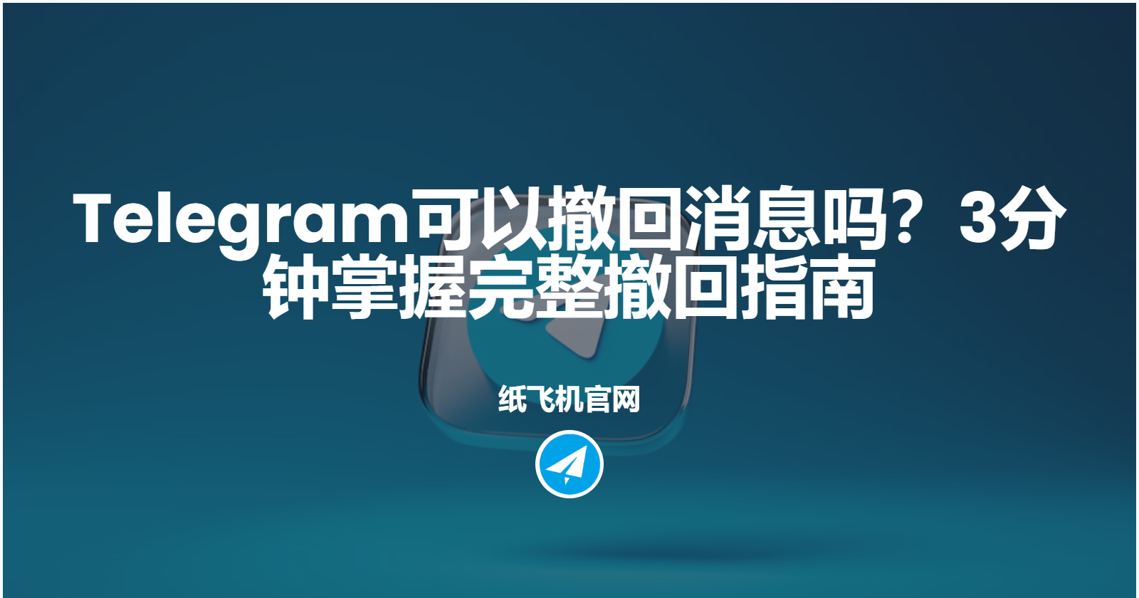 Telegram電報訊息能不能撤回?