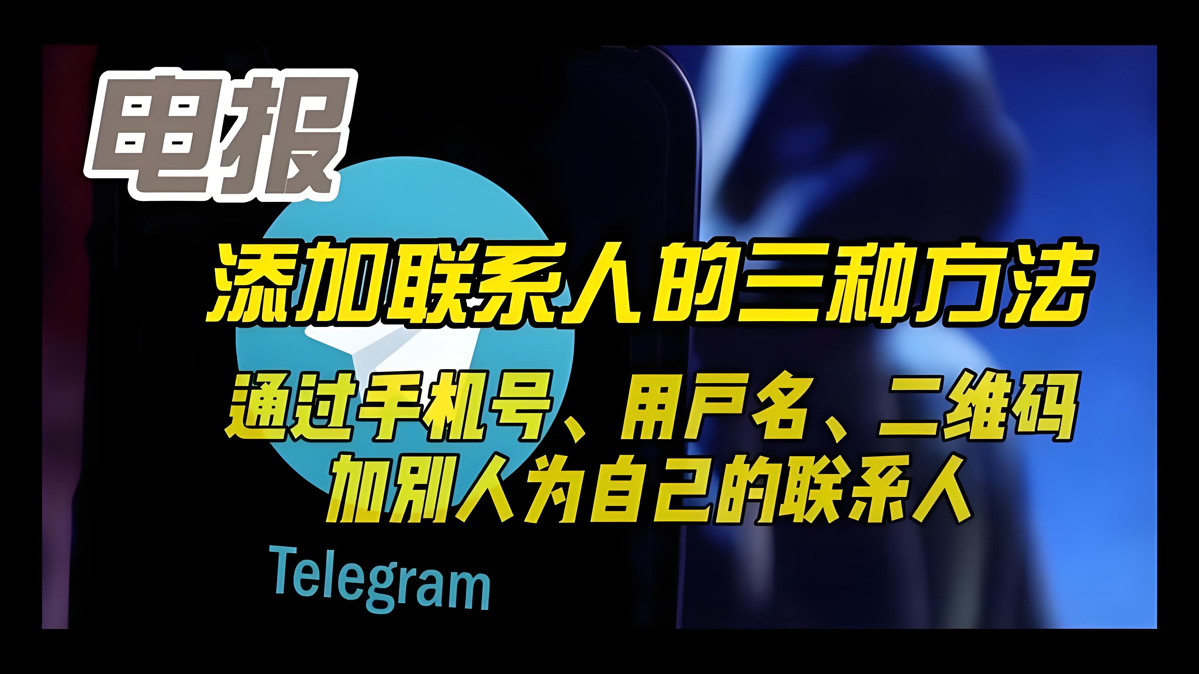 Telegram新增好友有何技巧?