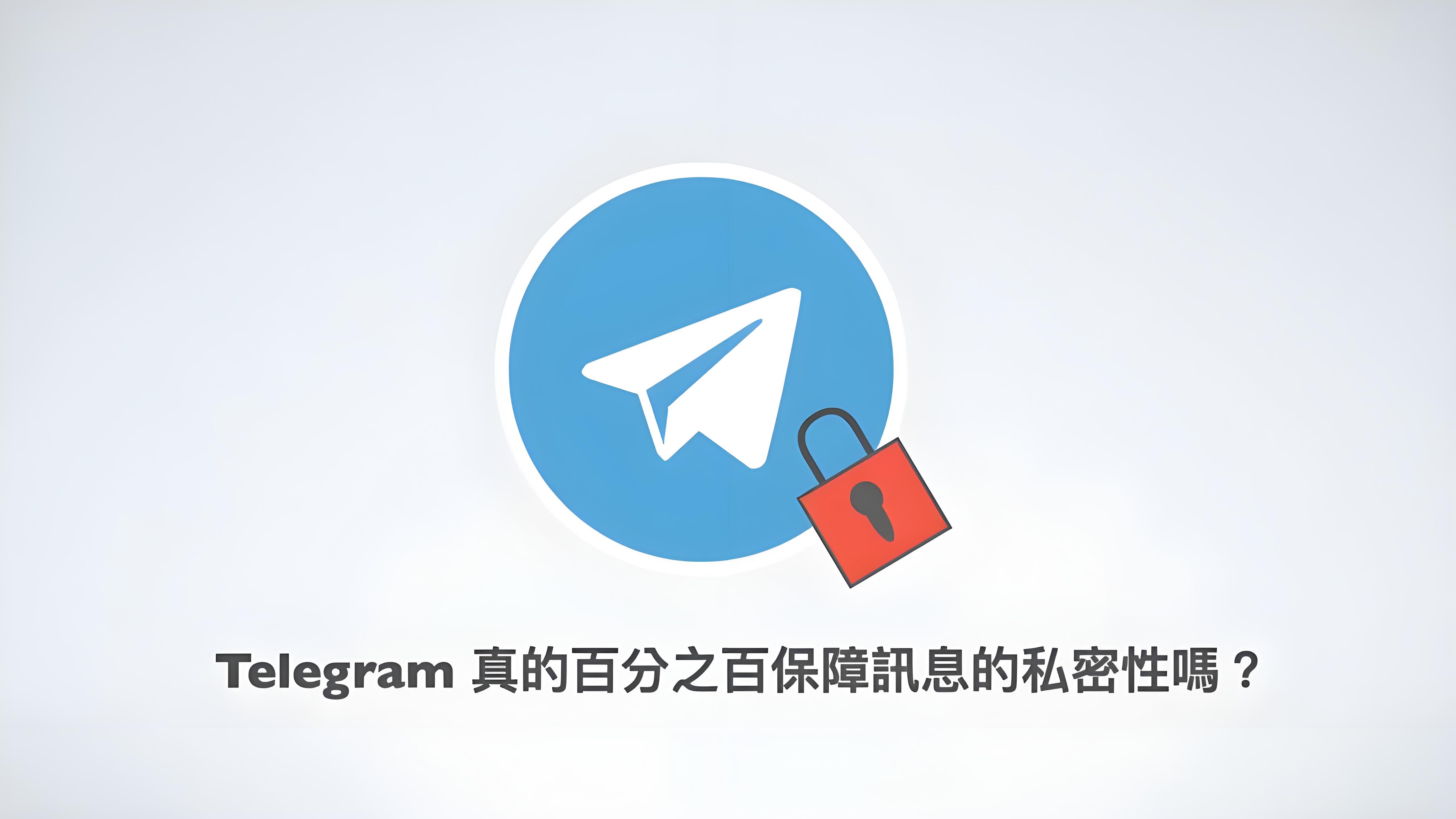 Telegram訊息是加密的嗎？