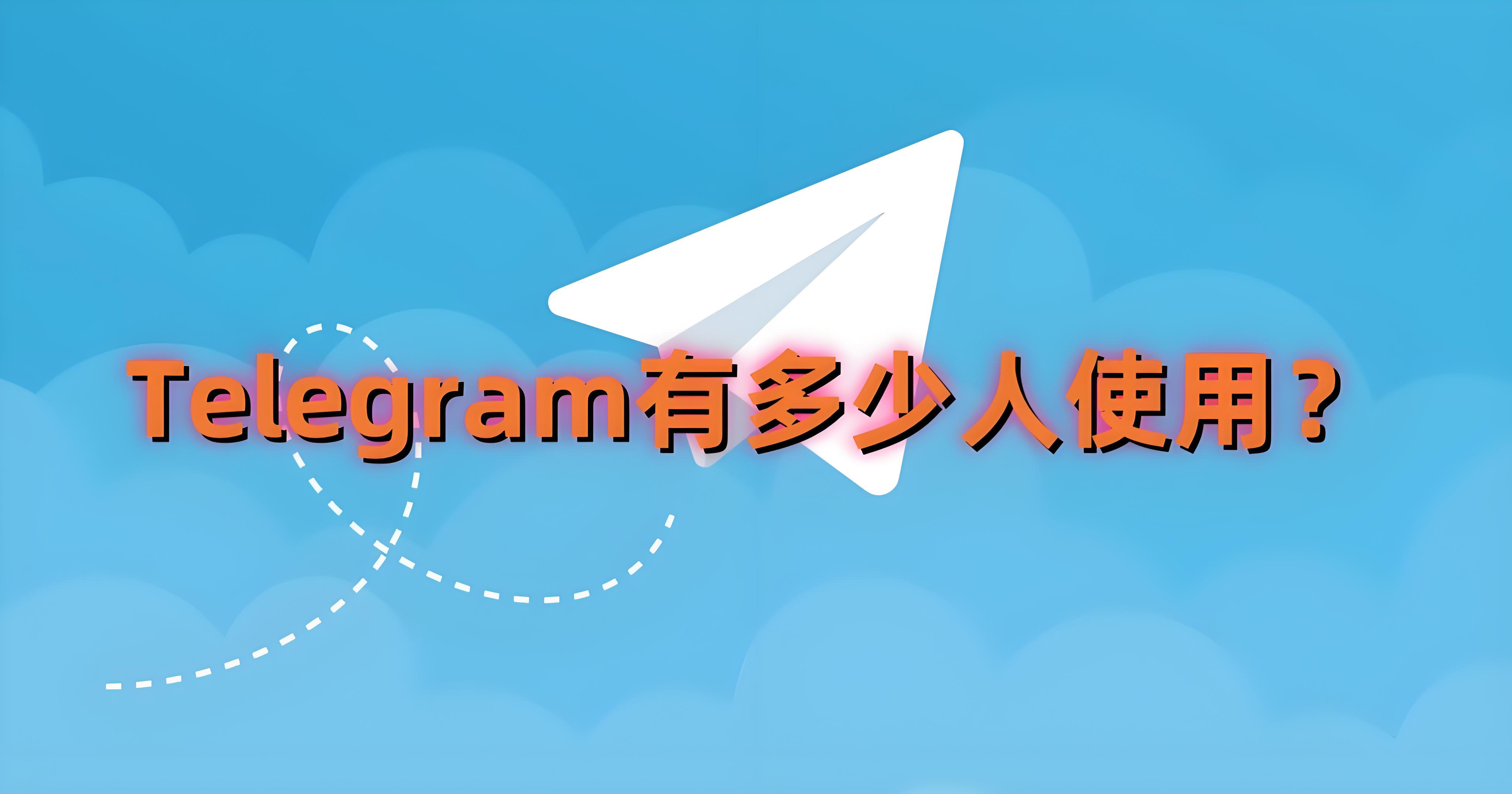 Telegram全球持續增長原因何在?