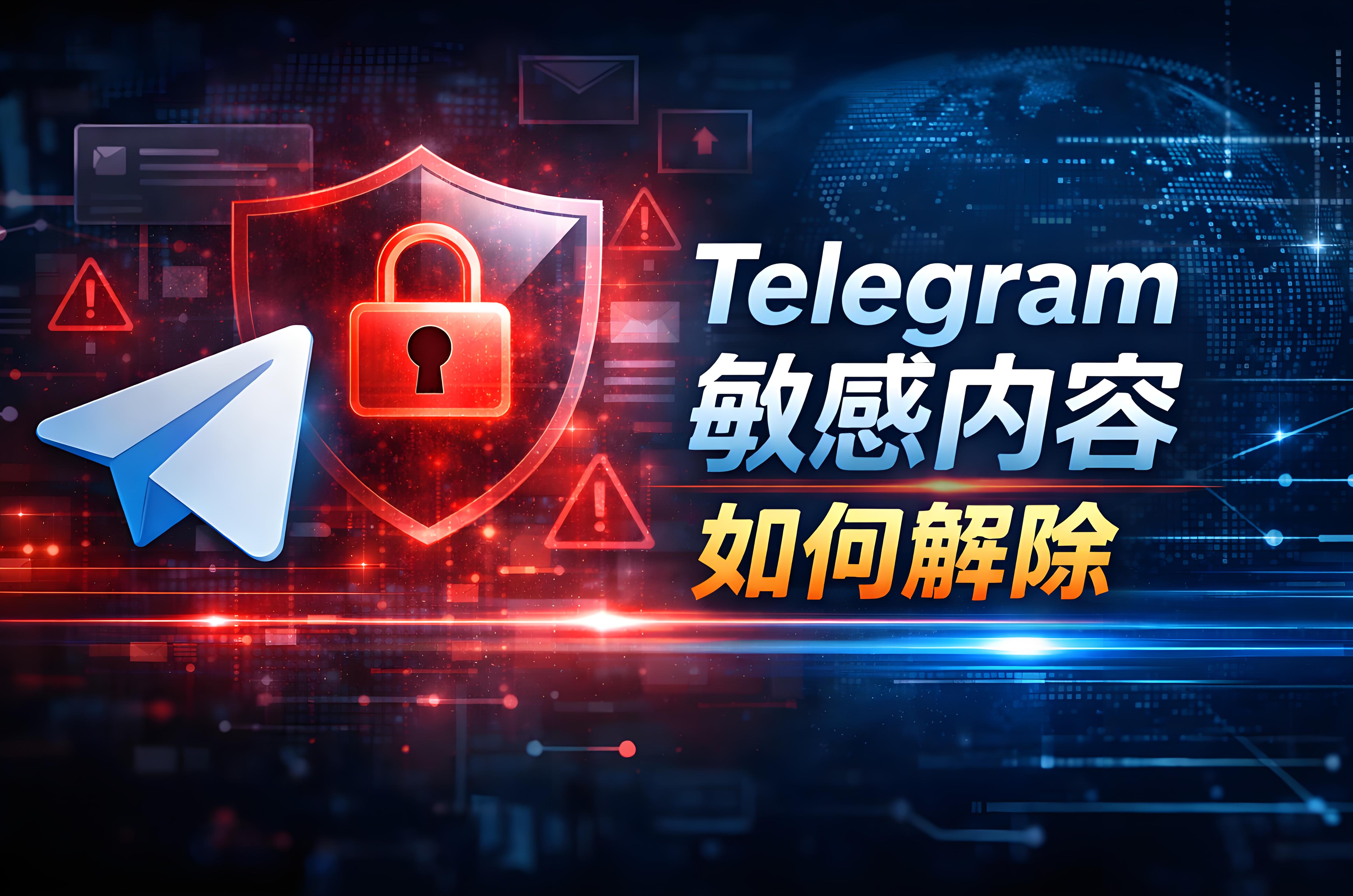 如何解除Telegram的各種敏感內容？