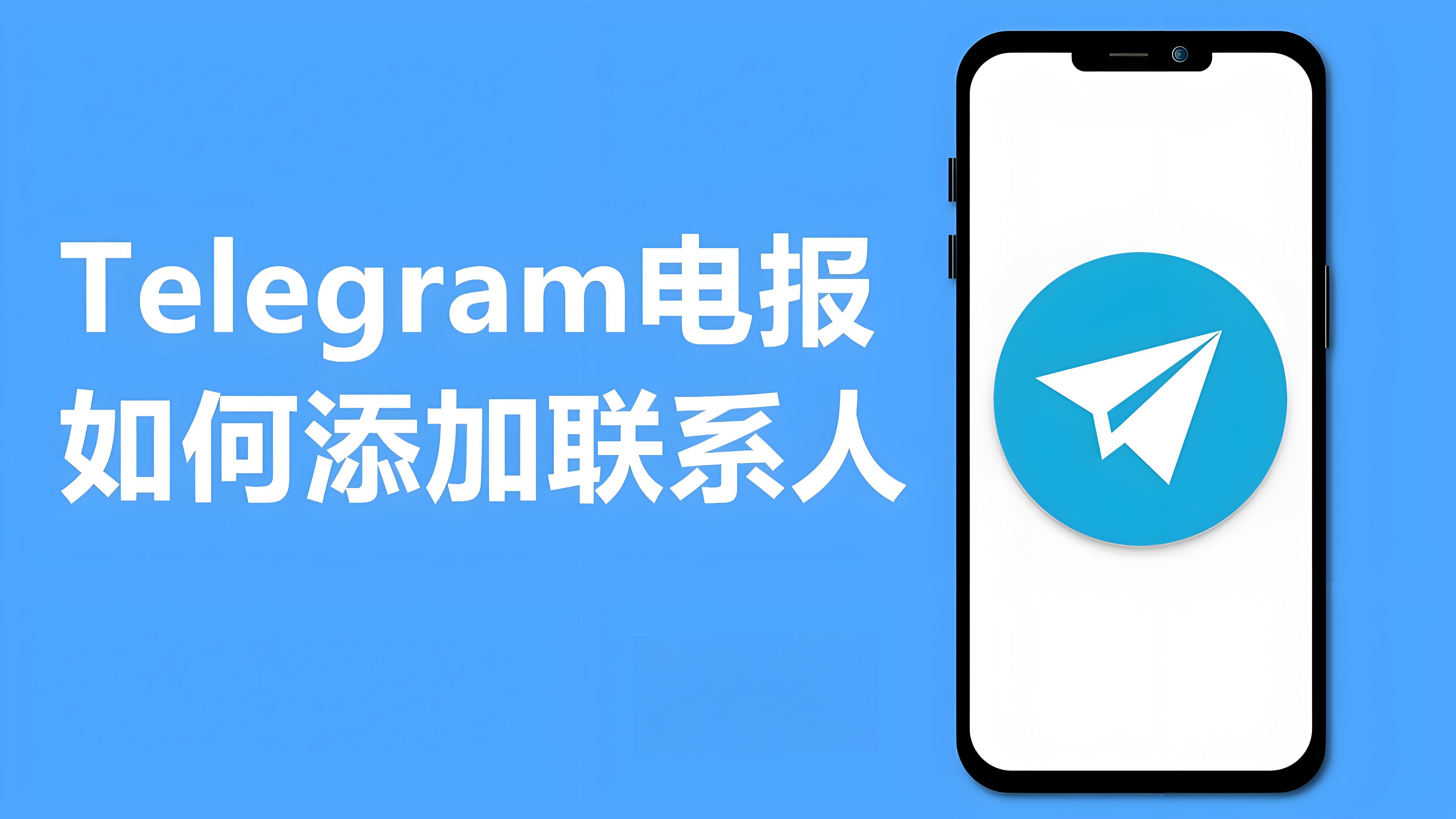 Telegram怎麼新增好友?
