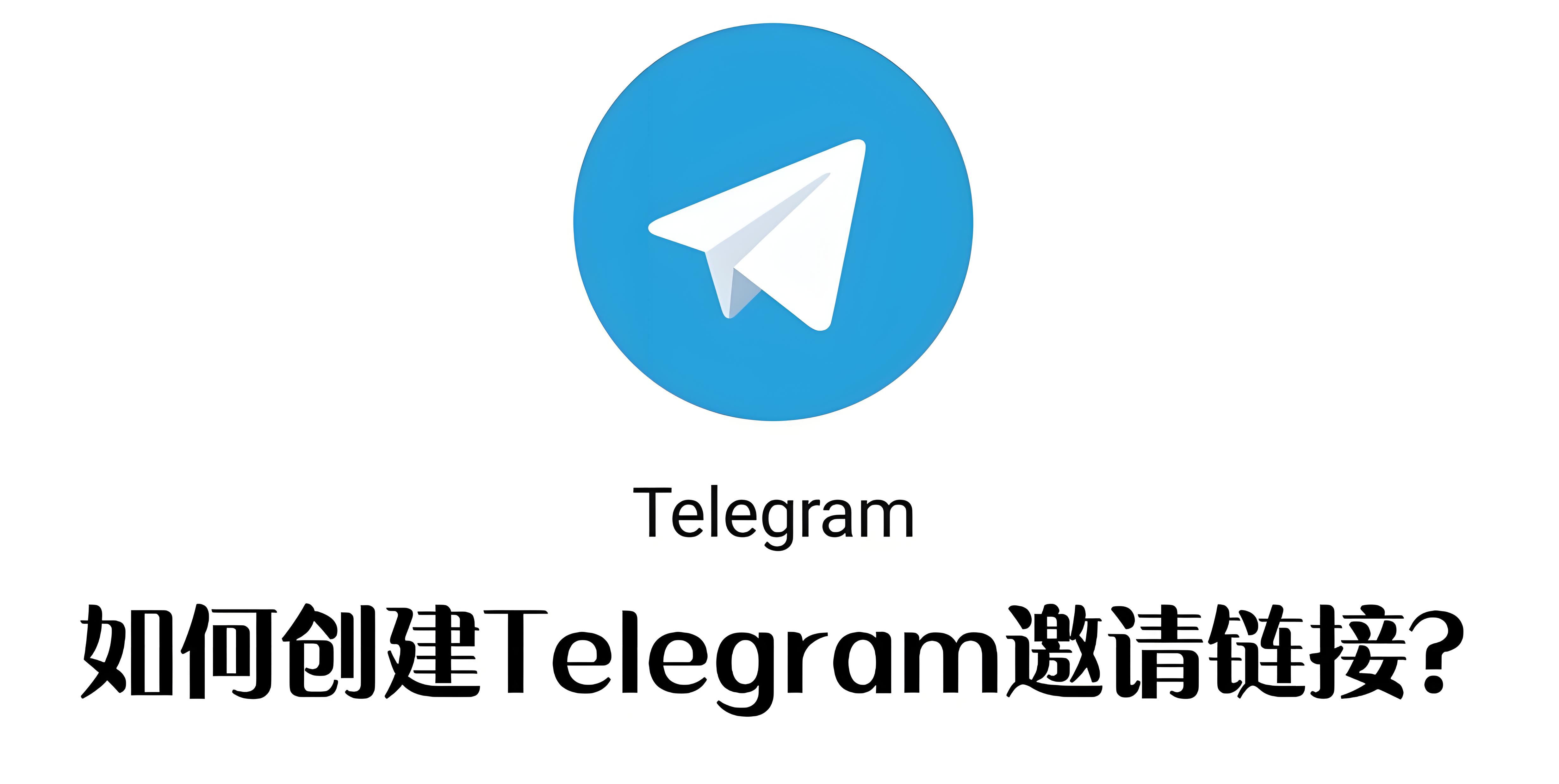 Telegram邀請連結怎麼生成？