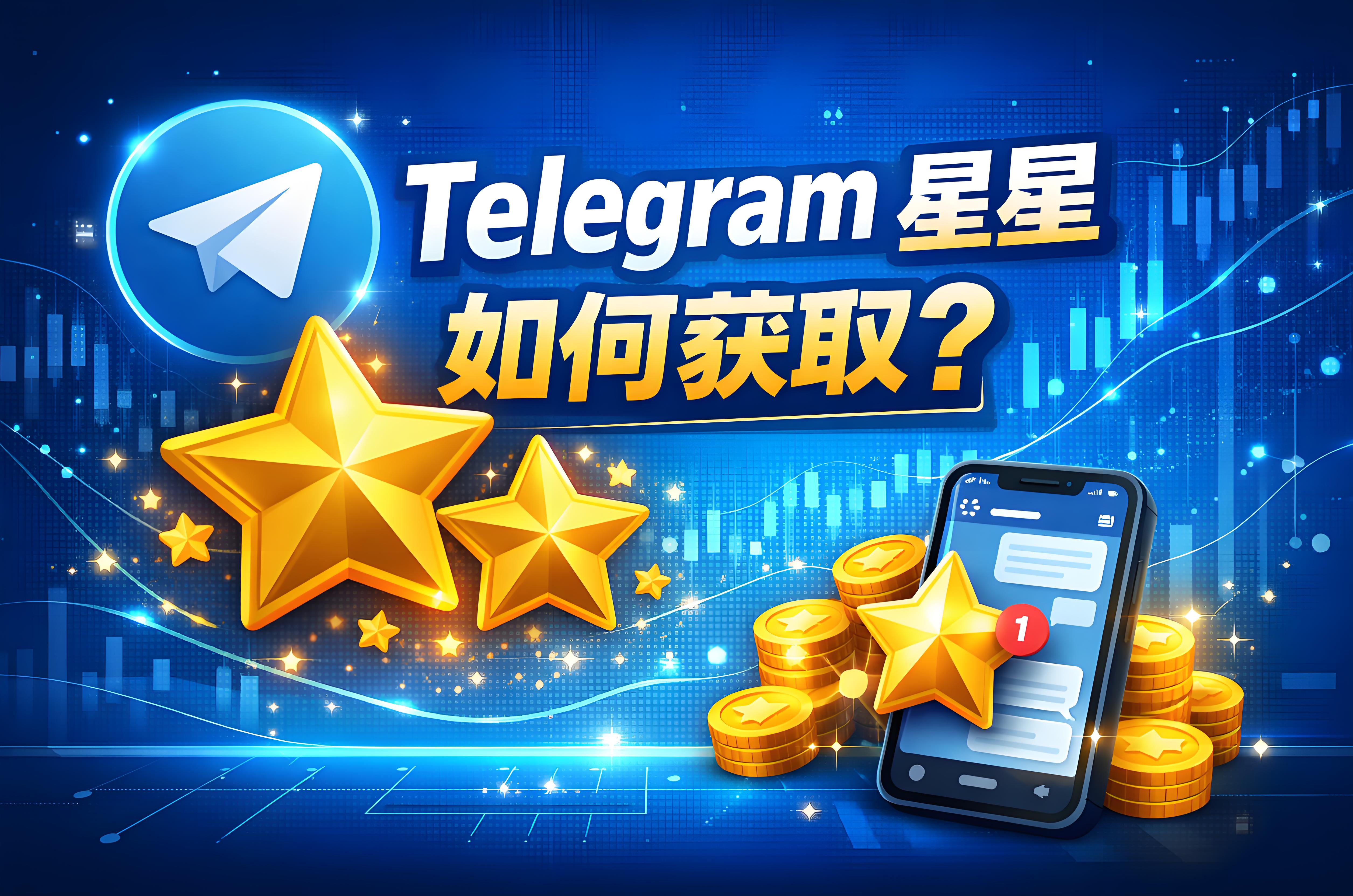 Telegram怎樣獲取星星？
