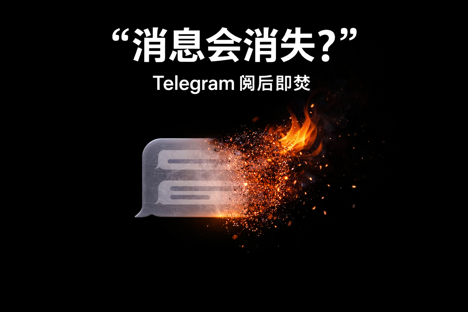 如何設定Telegram閱後即焚？