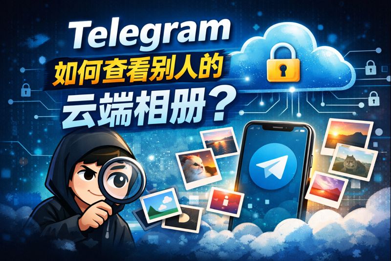 Telegram如何檢視別人的雲端相簿？