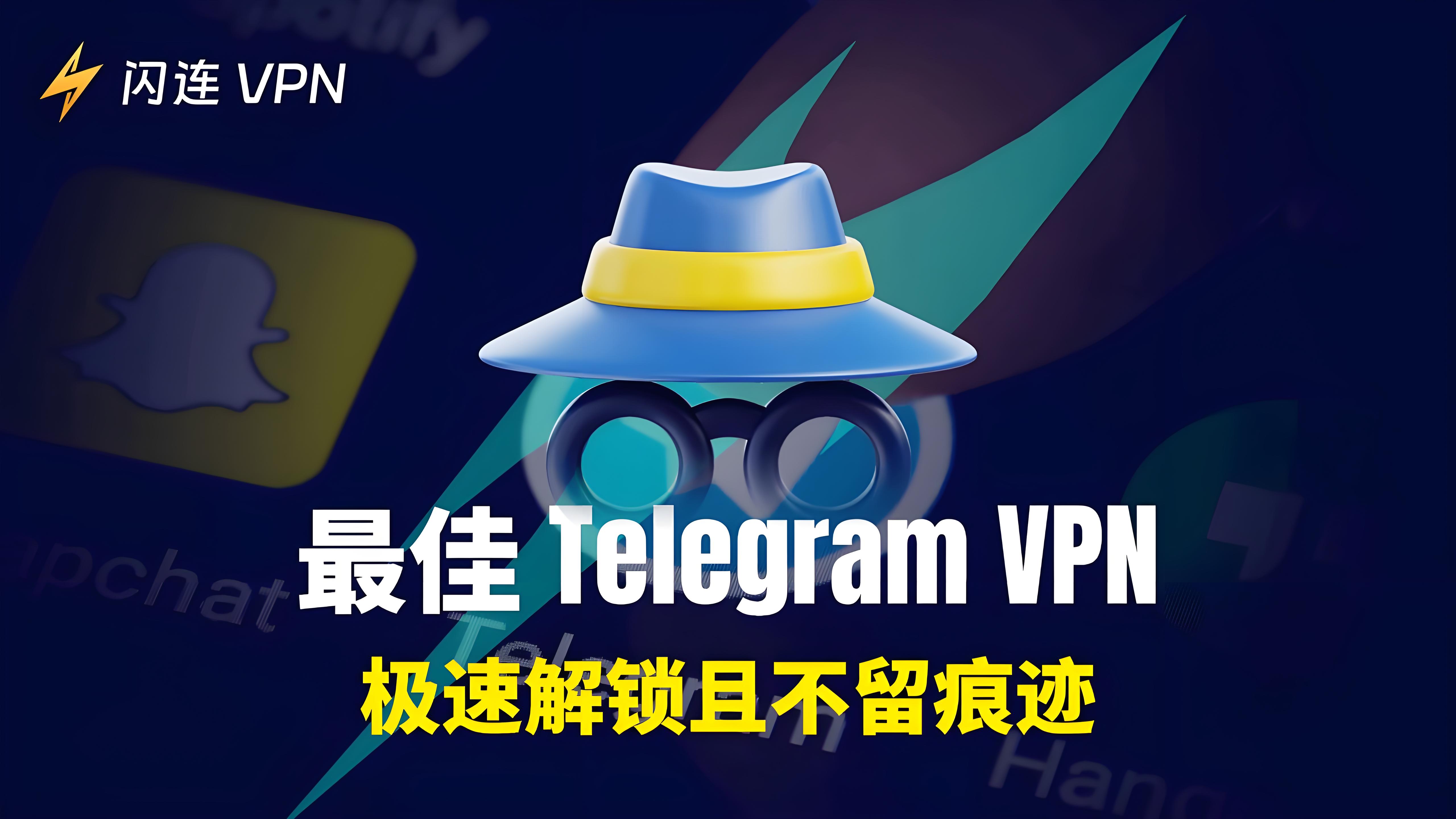 在中國使用Telegram怎樣選擇適合VPN？