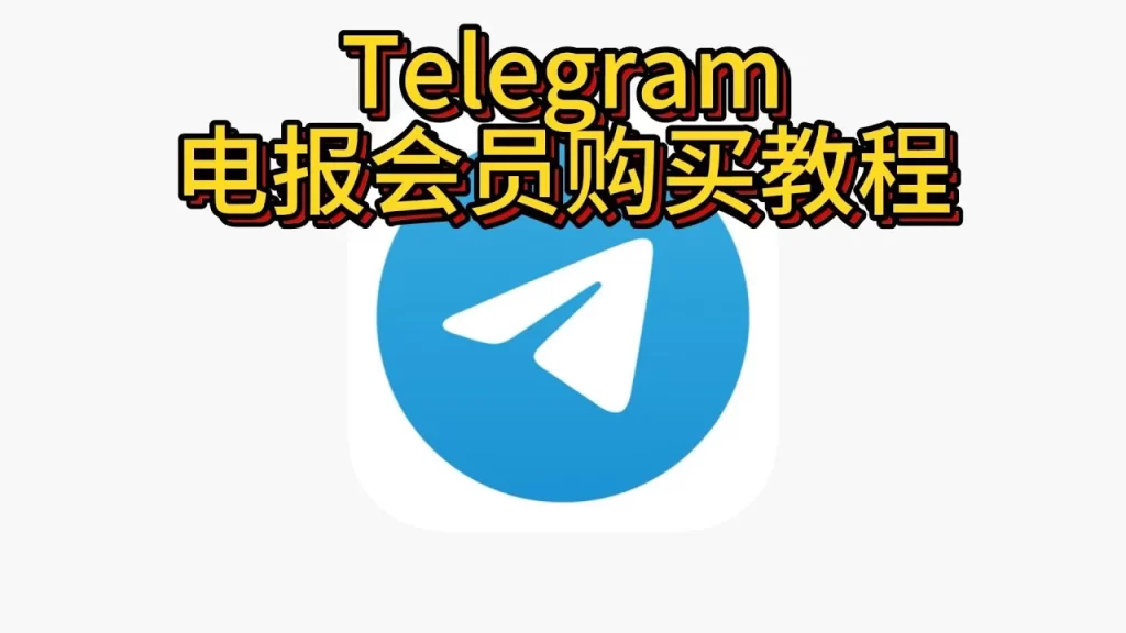 Telegram Premium 購買避坑全攻略