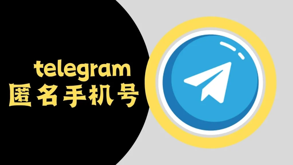 註冊 Telegram 的過程是匿名的嗎？隱私機制全解析