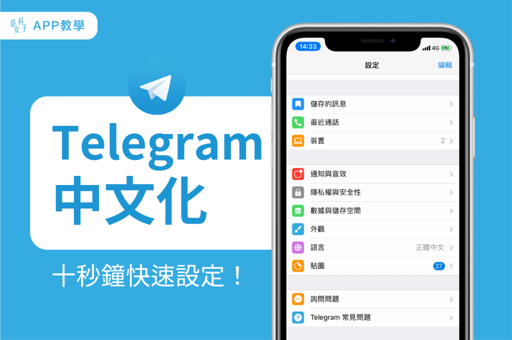 Telegram 手機端漢化全攻略:官方中文包獲取方式與常見問題一次講清
