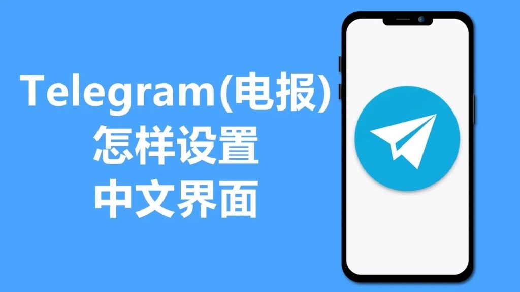Telegram 手機端漢化全攻略：官方中文包獲取方式與常見問題一次講清