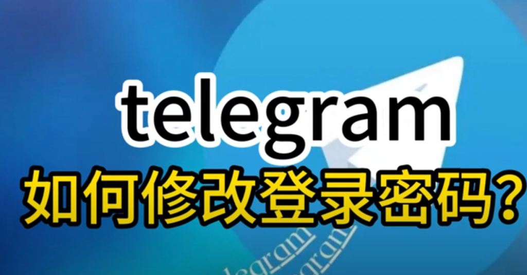 Telegram 如何提升賬號安全?