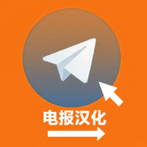 Telegram 中文設定全攻略：官方漢化入口、語言包匯入與閃退避坑一次講清