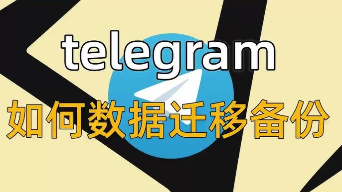 Telegram 聊天記錄檔案匯出、媒體備份與雲端限制完整教學