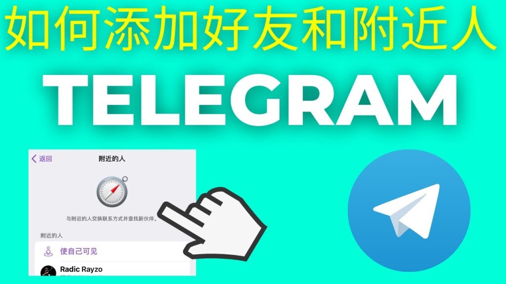 Telegram 附近功能常見陷阱、隱私防護與安全使用教學