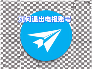 Telegram PC 退出按鈕在哪、如何清除登入紀錄