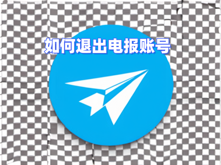 Telegram PC 退出按鈕在哪、如何清除登入紀錄
