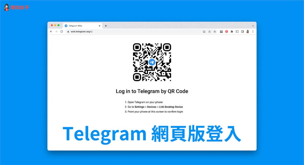Telegram Web 掃碼入口、版本差異與替代方法