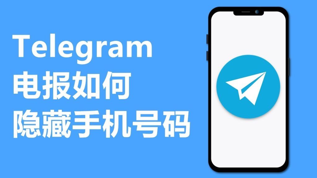 Telegram 手機號隱私全攻略:誰能看到你、如何隱藏與避免被搜到完整說明