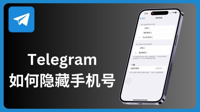 Telegram 手機號隱私全攻略:誰能看到你、如何隱藏與避免被搜到完整說明