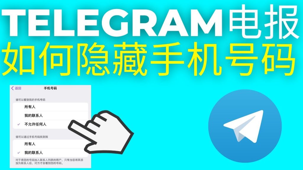 Telegram 手機號隱私全攻略:誰能看到你、如何隱藏與避免被搜到完整說明