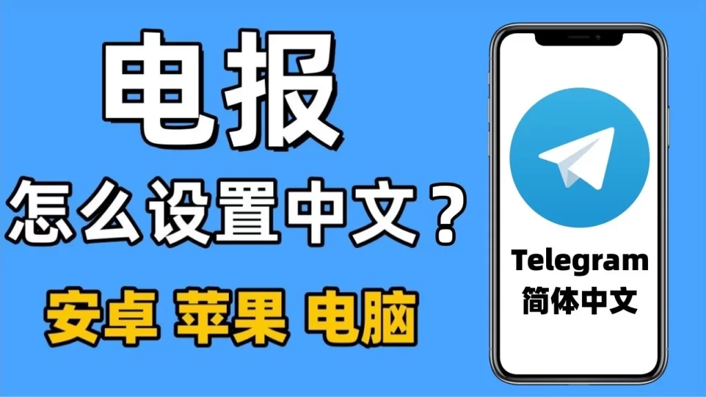 Telegram 手機如何切換中文?|官方語言設定、中文包匯入與全步驟示範