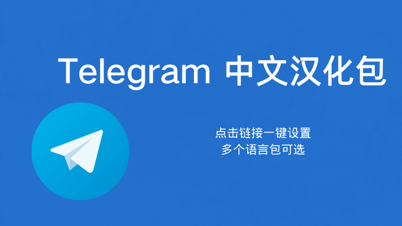 Telegram 手機如何切換中文?|官方語言設定、中文包匯入與全步驟示範