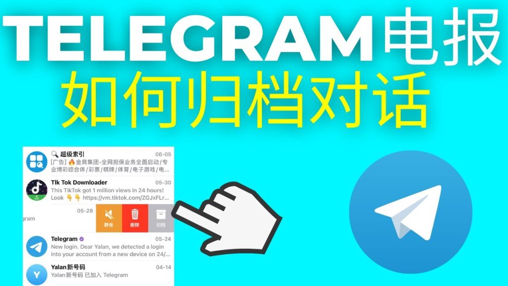 Telegram 歸檔聊天如何恢復？｜取消歸檔方法、手機與電腦版差異全解析
