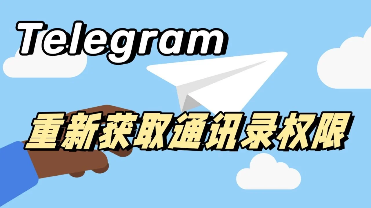Telegram 不同步通訊錄完整教學｜停止上傳、刪除雲端聯絡人與生效範圍說明