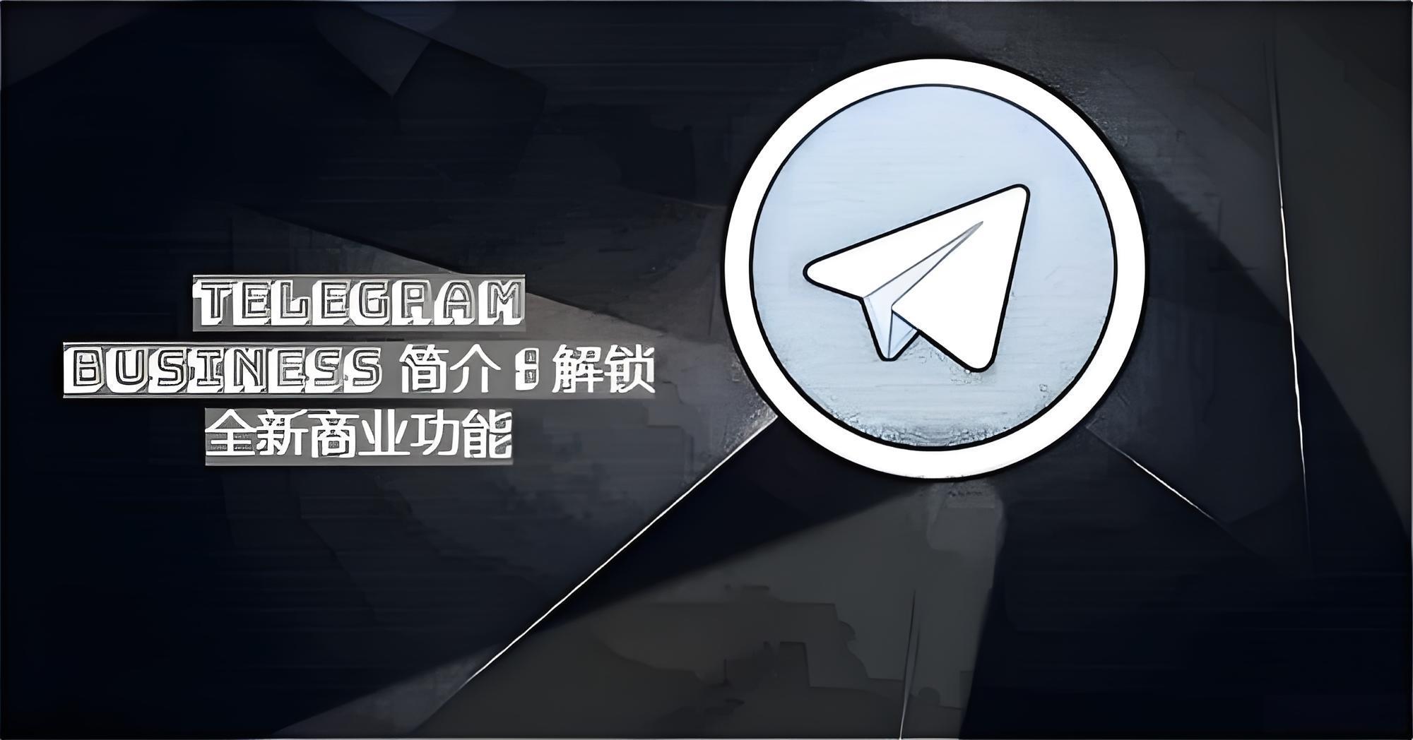 怎麼註冊Telegram Business商業帳號？