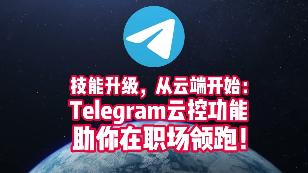 Telegram雲端伺服器在哪？