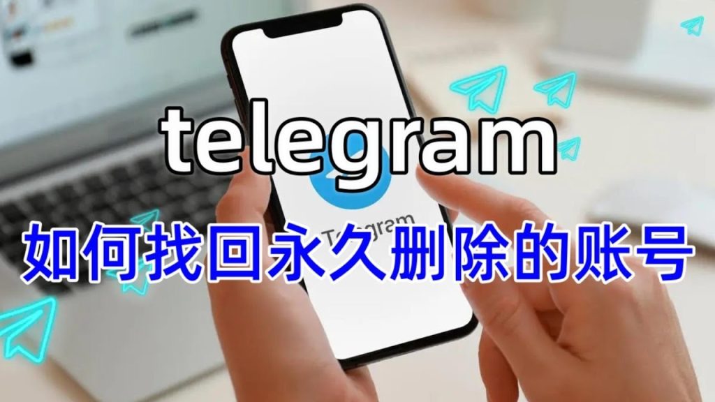 Telegram永久刪除還能不能找回？