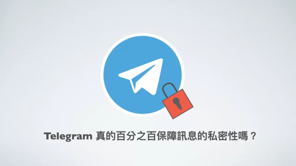 Telegram資訊加密是否安全？